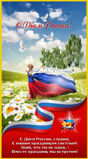 С Днем России! С Днем России!.